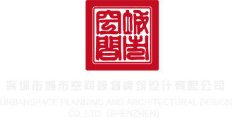 中国男女日b口潮视频深圳市城市空间规划建筑设计有限公司